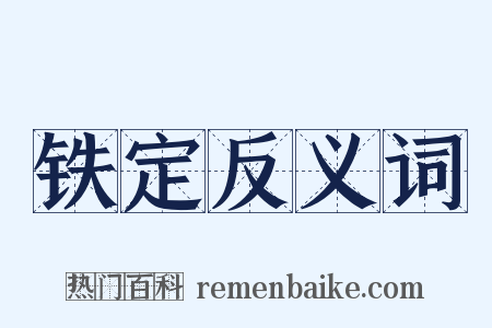 铁定反义词是什么意思的图片